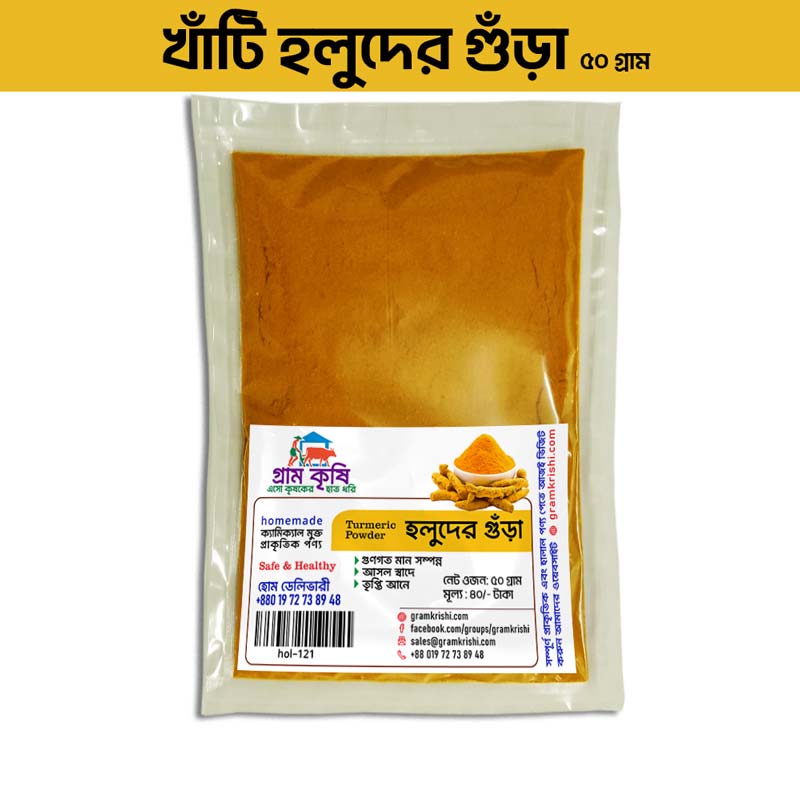 GramKrishi Pure Turmeric Powder - 50g - খাঁটি হলুদ গুঁড়া 